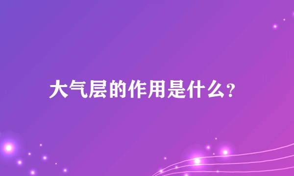 大气层的作用是什么？