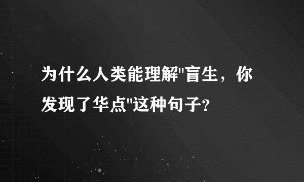 为什么人类能理解