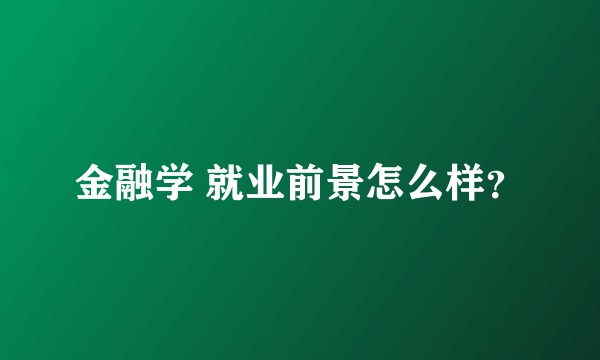 金融学 就业前景怎么样？