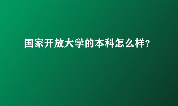 国家开放大学的本科怎么样？