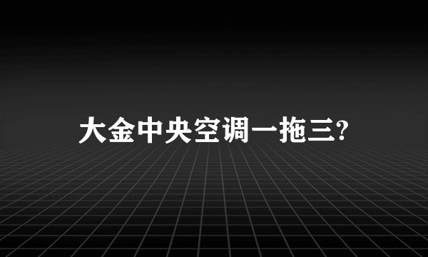 大金中央空调一拖三?