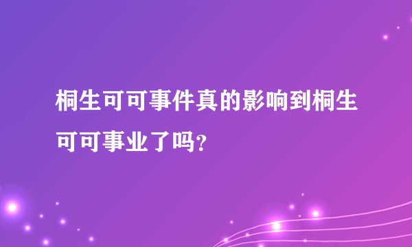 桐生可可事件真的影响到桐生可可事业了吗？