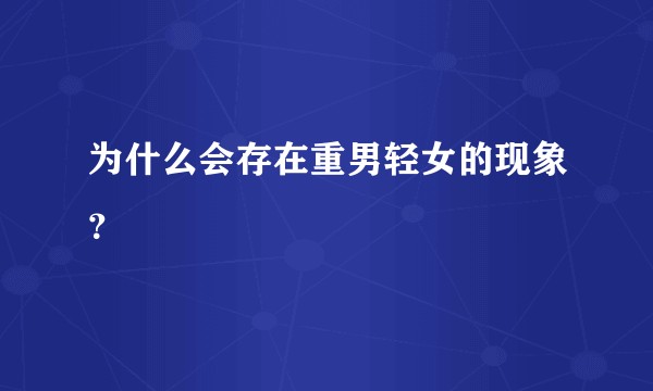 为什么会存在重男轻女的现象？