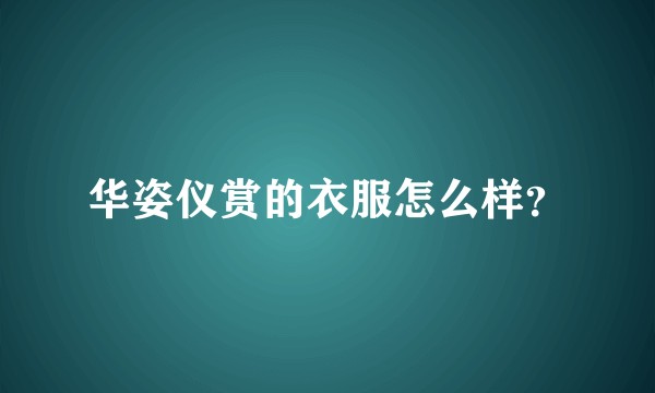 华姿仪赏的衣服怎么样？