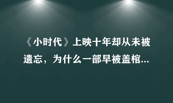 《小时代》上映十年却从未被遗忘，为什么一部早被盖棺定论的「烂片」，能有如此持久而广泛的影响？