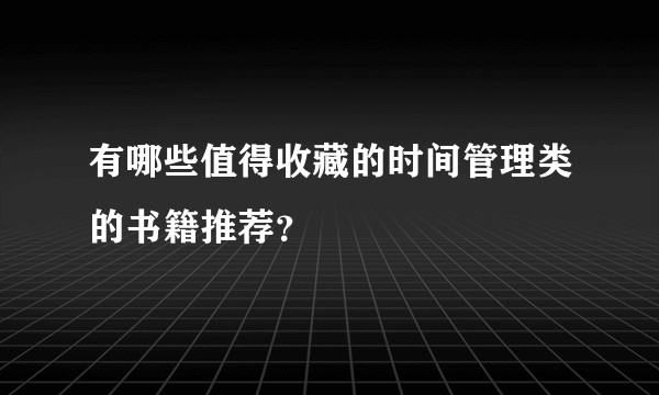 有哪些值得收藏的时间管理类的书籍推荐?