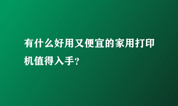 有什么好用又便宜的家用打印机值得入手？