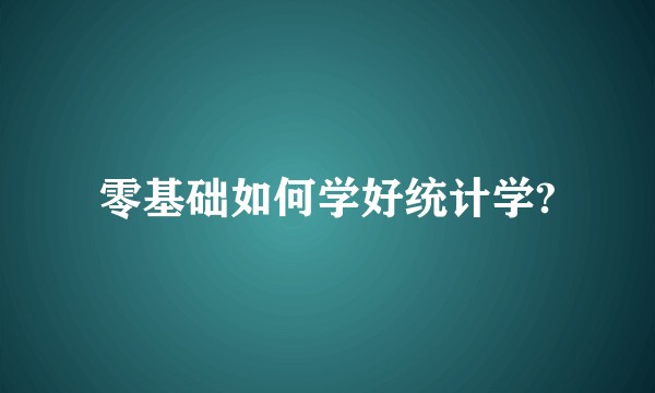 零基础如何学好统计学?