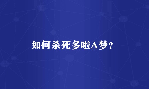 如何杀死多啦A梦？