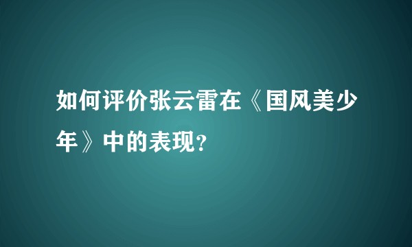 如何评价张云雷在《国风美少年》中的表现?
