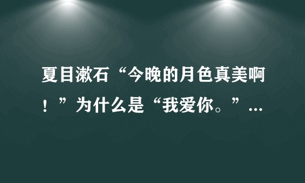 夏目漱石“今晚的月色真美啊！”为什么是“我爱你。”的意思？