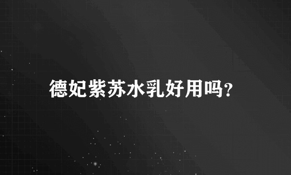德妃紫苏水乳好用吗？