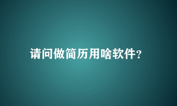 请问做简历用啥软件?