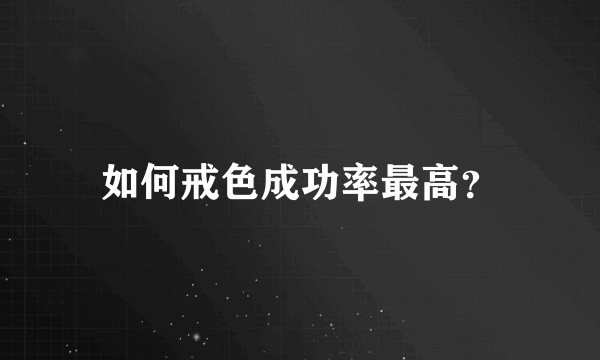 如何戒色成功率最高?