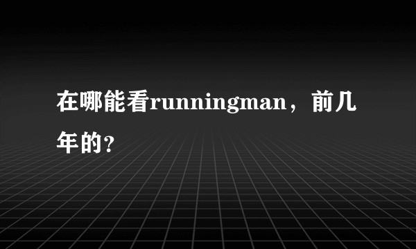在哪能看runningman，前几年的？