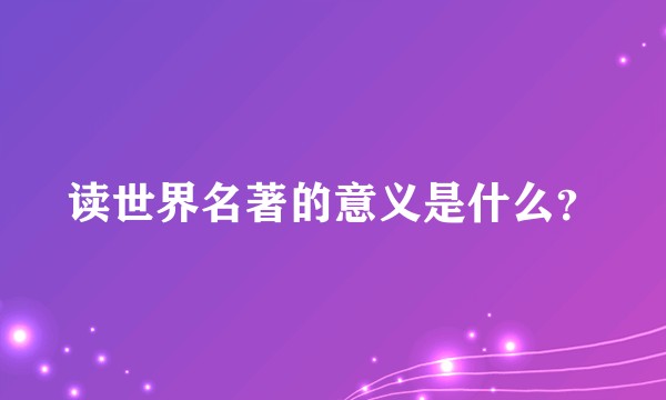 读世界名著的意义是什么？