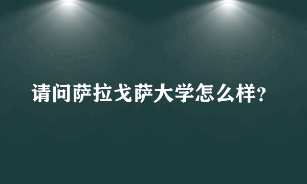 请问萨拉戈萨大学怎么样？