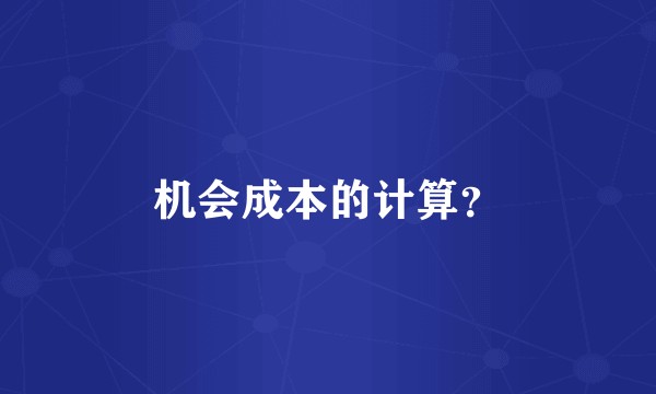 机会成本的计算？