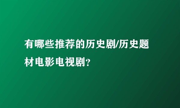 有哪些推荐的历史剧/历史题材电影电视剧?