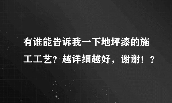 有谁能告诉我一下地坪漆的施工工艺?越详细越好,谢谢!?