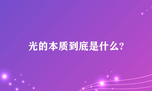 光的本质到底是什么?