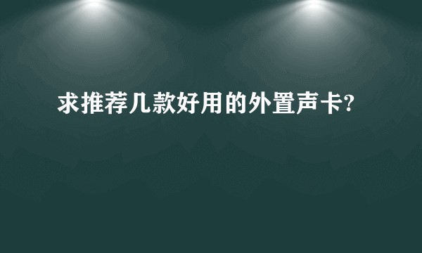 求推荐几款好用的外置声卡?