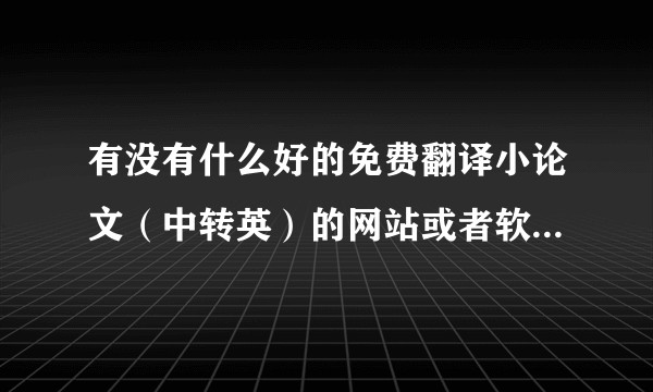 有没有什么好的免费翻译小论文（中转英）的网站或者软件（可以翻译诸如生物3D集成技术之类的）？