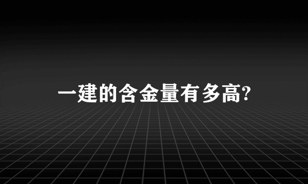 一建的含金量有多高?