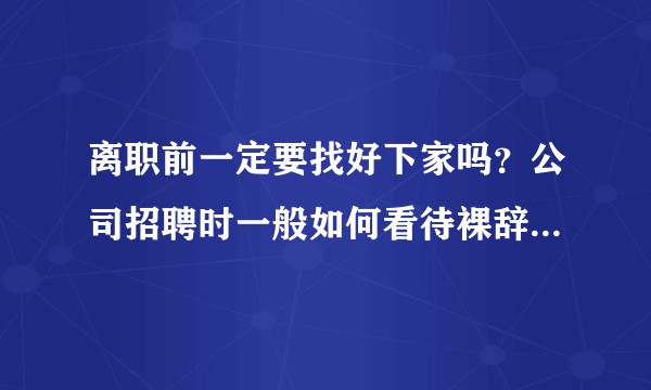 离职前一定要找好下家吗？公司招聘时一般如何看待裸辞和骑驴找马？