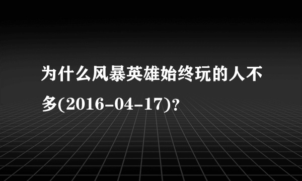 为什么风暴英雄始终玩的人不多(2016-04-17)?