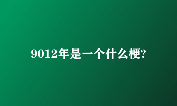 9012年是一个什么梗?