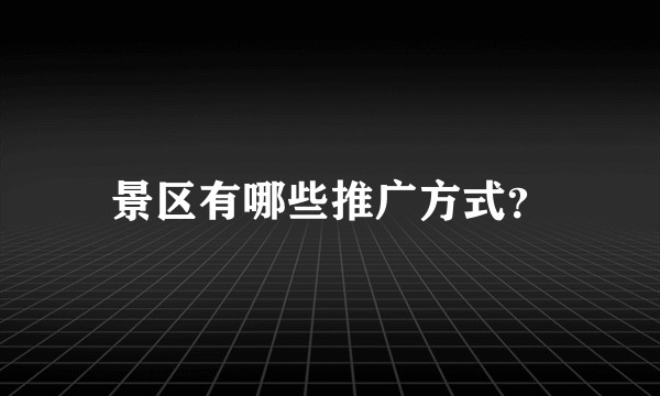 景区有哪些推广方式?