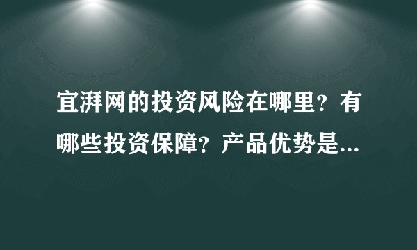 宜湃网的投资风险在哪里？有哪些投资保障？产品优势是怎样的？