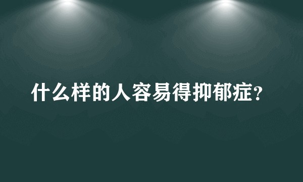 什么样的人容易得抑郁症?