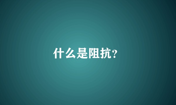 什么是阻抗？