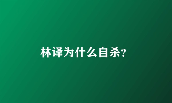 林译为什么自杀?