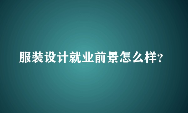 服装设计就业前景怎么样？