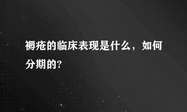 褥疮的临床表现是什么，如何分期的?