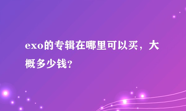 exo的专辑在哪里可以买，大概多少钱？