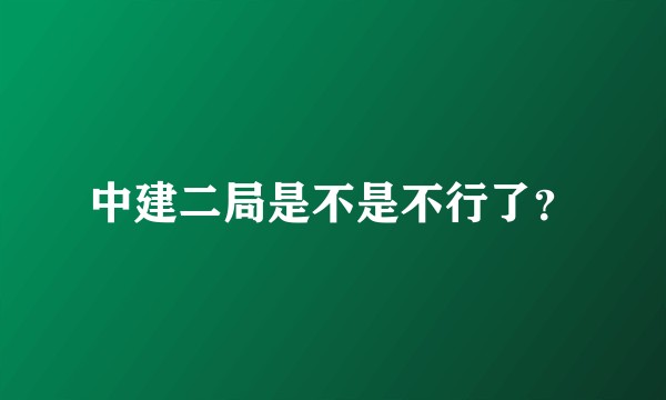 中建二局是不是不行了？