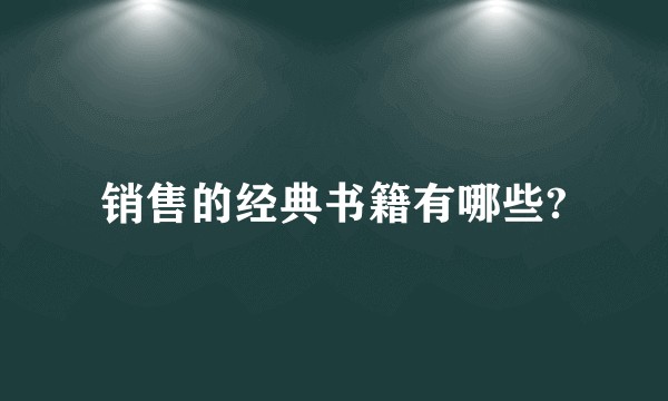 销售的经典书籍有哪些?