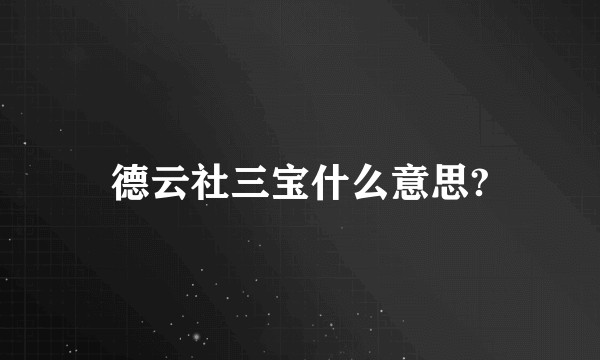 德云社三宝什么意思?