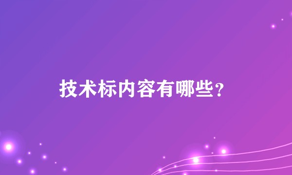 技术标内容有哪些？