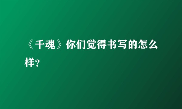 《千魂》你们觉得书写的怎么样？