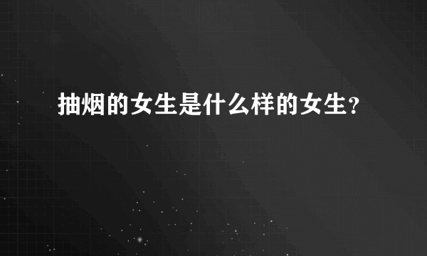 抽烟的女生是什么样的女生?