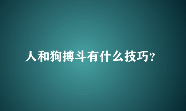 人和狗搏斗有什么技巧？