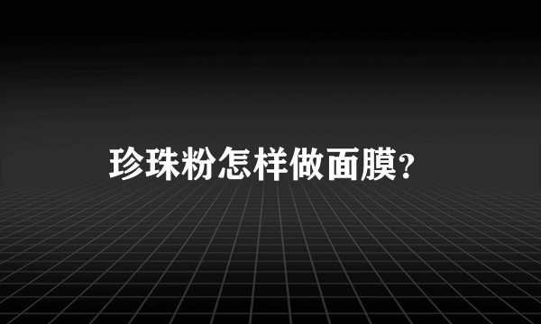 珍珠粉怎样做面膜？