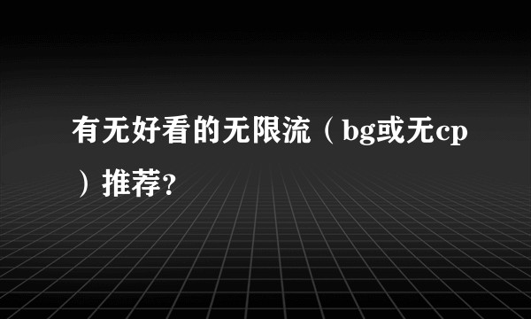 有无好看的无限流（bg或无cp）推荐？
