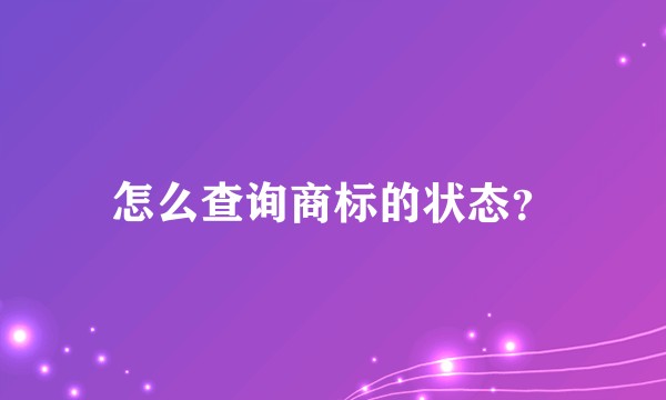 怎么查询商标的状态？