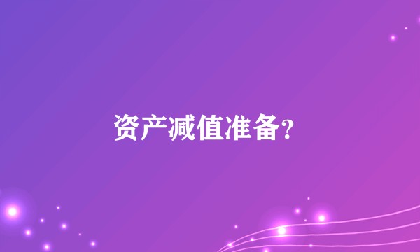 资产减值准备?